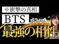 【徹底解説】BTSを知らない占い師が「最強の相性」を占ってみたら、衝撃の結果に…