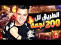 يوم ال200 نجمة mobile legends mp3