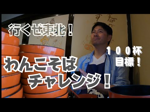 【独身貴族ソロツーリング】東北一周！わんこそば！！