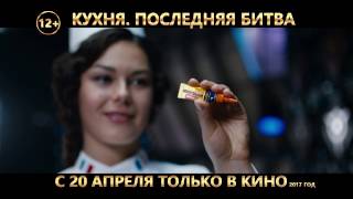 Клей "Секунда" спонсор показа фильма "Кухня. Последняя битва" Клей "Секунда" спонсор показа фильма "Кухня. Последняя битва"