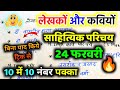 24 फरवरी, 12th Hindi महत्वपूर्ण लेखक और कवि जीवन परिचय ट्रिक से🔥12th Hindi important jivan Parichay🔥