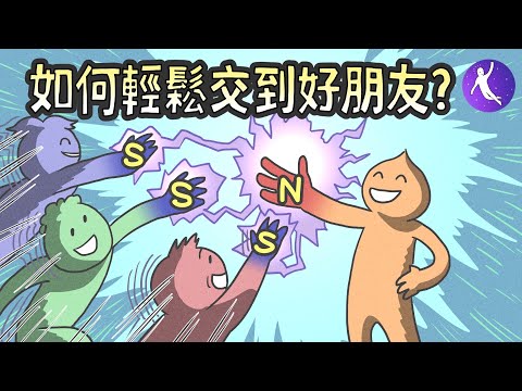 5個友情等級，交友課程第一課 | 讓你踏上成為社交達人的路