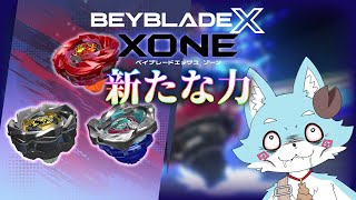 【ベイブレードX XONE #2】新たな力を得た破壊神やどかみ【Vtuber】