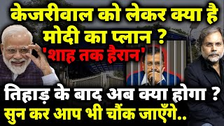 Modi, Kejriwal & Tihar Jail : जेल में केजरीवाल..अब क्या है मोदी का प्लान !