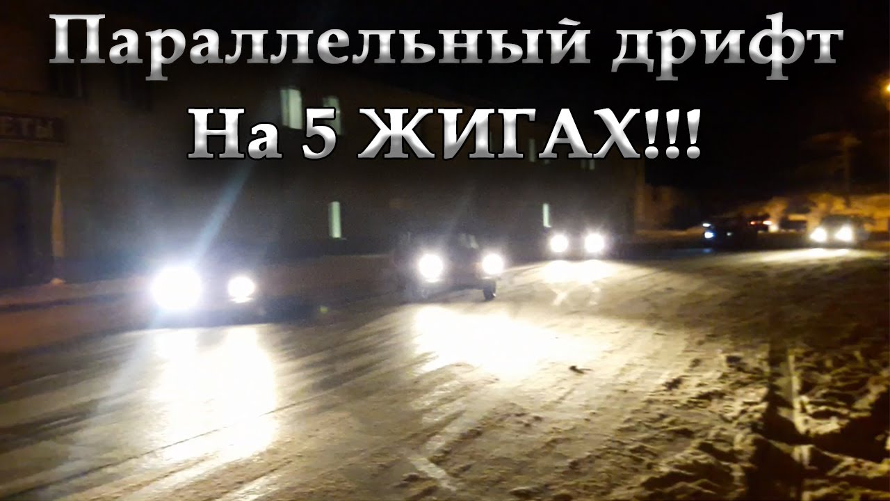 Параллельный дрифт