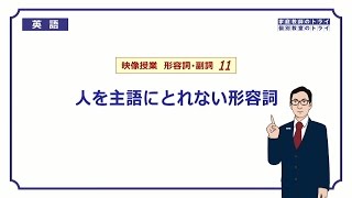 【高校　英語】　人を主語にとれない形容詞①　（4分）