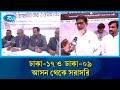 ঢাকা-১৭ ও  ঢাকা-০৯ আসন থেকে সরাসরি | Rtv News