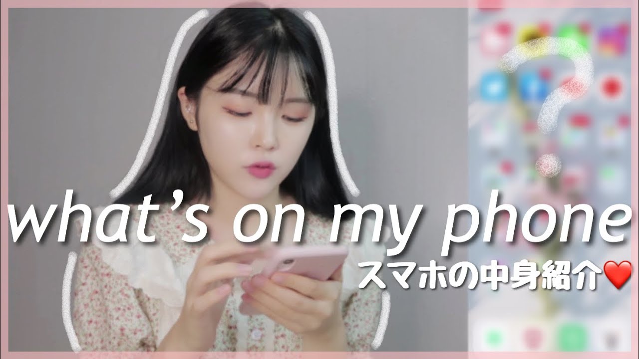 韓国留学生のスマホの中身紹介 使ってるアプリ全部見せます What S On My Phone Youtube