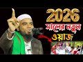 Moulana Nur Ahmed waz!! Newbanglawaz 2026 !! Moulana Nur Ahmed waz!! Nur Ahmed waz 