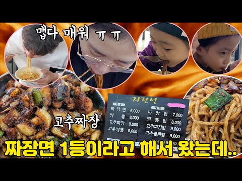 엄청 유명한 군산에 고추짜장!!🔥🔥 섣불리 덤볐다가 아빠,엄마는 ㅠㅠ ㅋㅋㅋㅋㅋㅋ 엄청 매움 주의