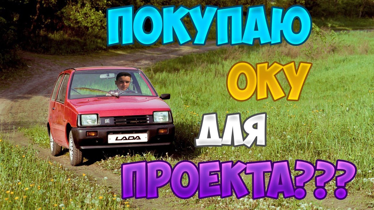 Как водить оку Как водить оку