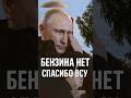 СРОЧНО: ЗАКОНЧИЛСЯ БЕНЗИН В РОССИИ,ВСУ ВЗЯЛИ НА ИСТОЩЕНИЕ