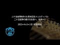 二十五絃箏制作30周年記念FESTIVAL プロモーション動画