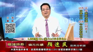 20211224 1530 顏逸民 穩操勝券