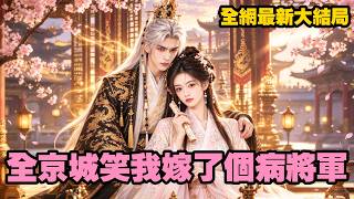 【完整版】前世她認錯救命恩人，助渣男登基後卻慘遭賜死！重活一世，她當眾拋棄渣男，主動求嫁短命的白髮戰神，婚後她助他解毒破局，反殺仇敵，最終寵冠京城！#drama #爱情 #重生 #260930qj
