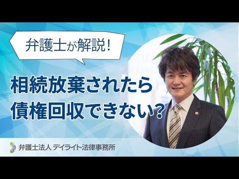 相続放棄されたら債権回収できない？