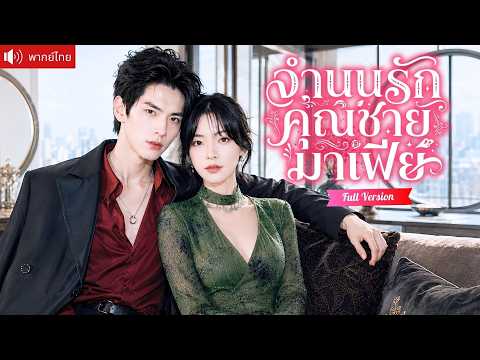 คุณหนูเกิดใหม่ทิ้งคู่หมั้นทรยศ แต่งฟ้าแลบกับคุณชายมาเฟียคลั่งรัก ที่พร้อมทำทุกอย่างเพื่อเธอ!
