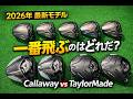 【最新ドライバー対決】キャロウェイ vs テーラーメイド…飛ぶのはどっち？結果が予想外すぎた！
