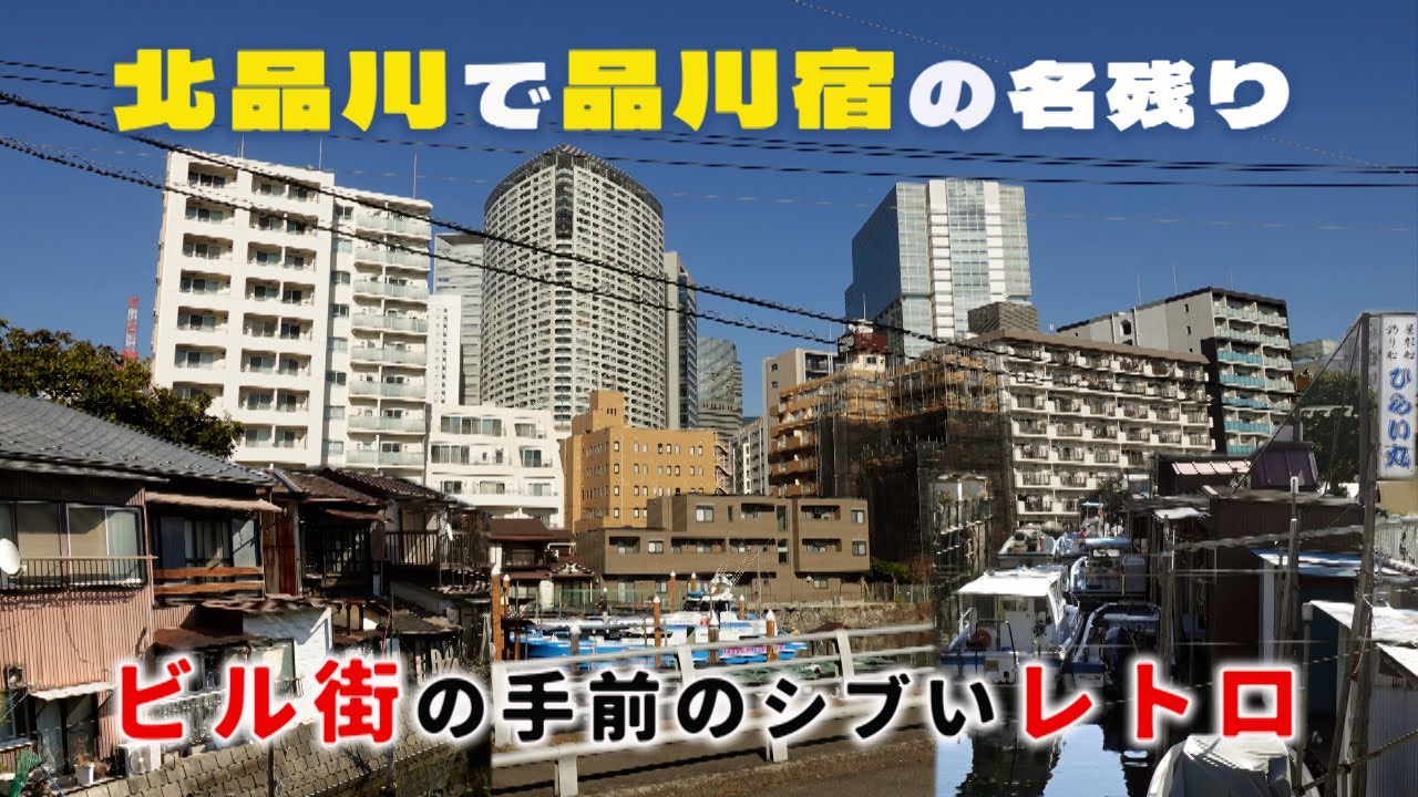 大都会に宿場町　北品川　品川区・東京ディープスポット Kitashinagawa: A post town in a big city