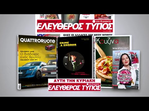 Μοναδικές προσφορές με τον Ελεύθερο Τύπο της Κυριακής την Κυριακή 28 Μαΐου