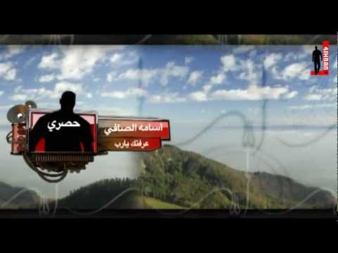 عرفتك ربي أسامة الصافي فورشباب 