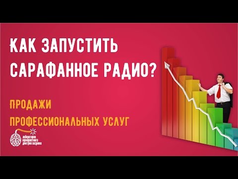 Видео: Что такое сарафанное радио?