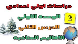 دراسات اولي اعدادي الترم التاني | جغرافيا | الوحدة الاولي الدرس التاني | الاقاليم المناخية الباردة