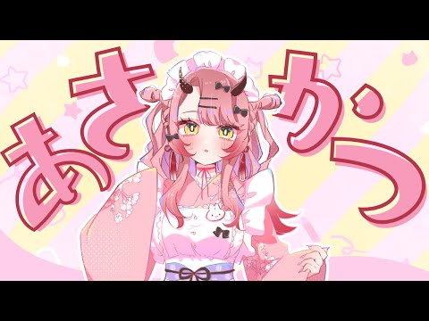 【 おはよう配信 】ゆる募、夏バテ女が食べれるおすすめ料理 #朝活 ２０４日目【 Vtuber 】
