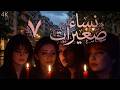 مسلسل نساء صغيرات الحلقة 7 بطولة ليليا الأطرش دقة محس نة بالذكاء الاصطناعي