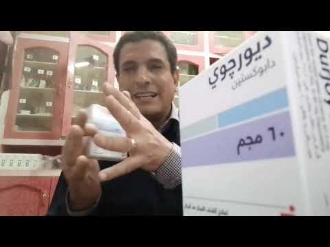 ديورجوى 60 اقراص مابين دواعى الاستخدام والاعراض الجانبية  60