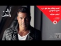 Amr Diab   Aks Baad  عمرو دياب   عكس بعض