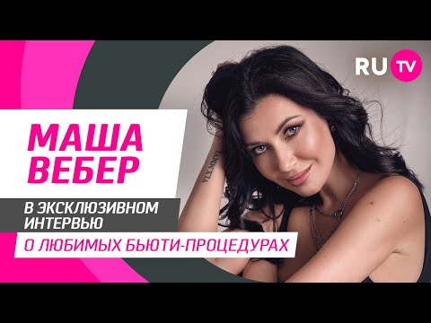 Тема. Маша Вебер