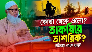 জীলহজ্ব মাসের ১০ তারিখ গুরুত্বপূর্ন কেন? || তাকবিরে তাশরিক পড়ার নিয়ম || Mozammel Haque Barisal