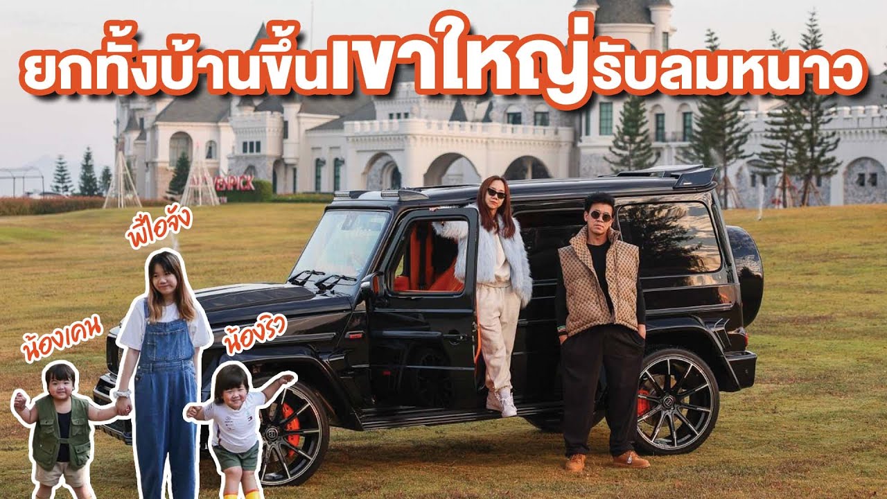 ทริปสุดมันส์ พาทั้งบ้านเที่ยวเขาใหญ่ #beerbaiyoke #family #trip