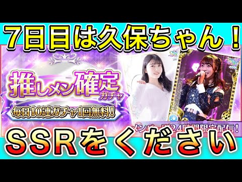 [乃木フェス] 推しメン確定10連ガチャ！ 7日目　久保史緒里編