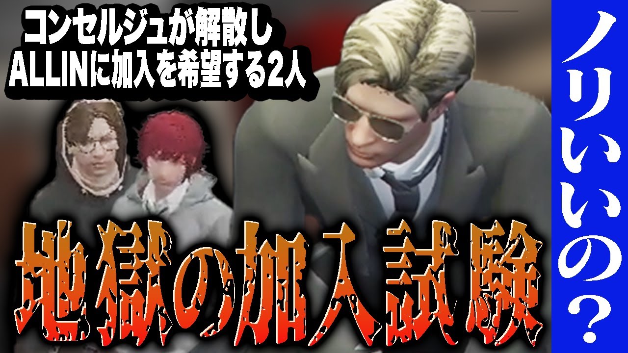 コンセルジュから2人の加入希望者が来て地獄の実技試験を科すMonD【ストグラ/ALLIN】