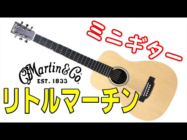 リトルマーチンを使ってて思う事 ミニギター【Martin LXM】 - YouTube