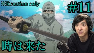 アンダーニンジャ 同時視聴