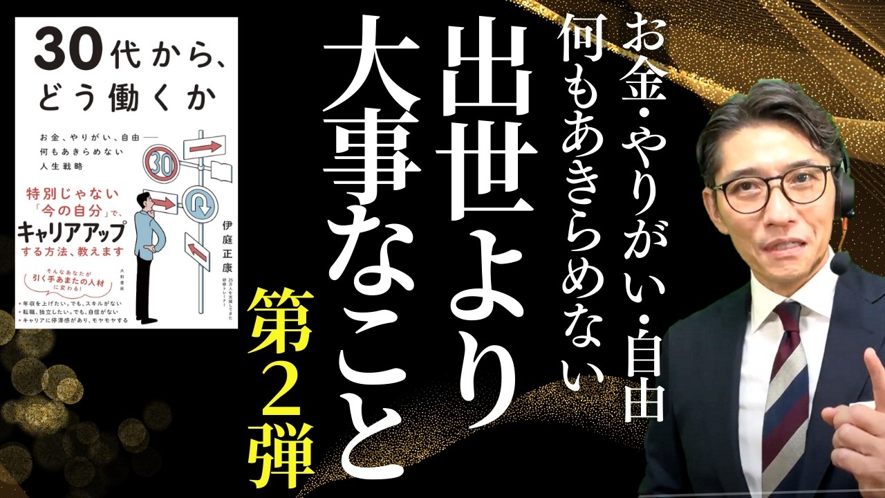 会社に依存しない！後悔しないキャリアの選び方 （年200回登壇