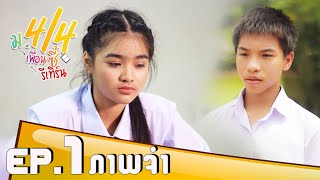 ม.4/4 เพื่อนซี้ริเทิร์น ตอน ภาพจำ EP.1