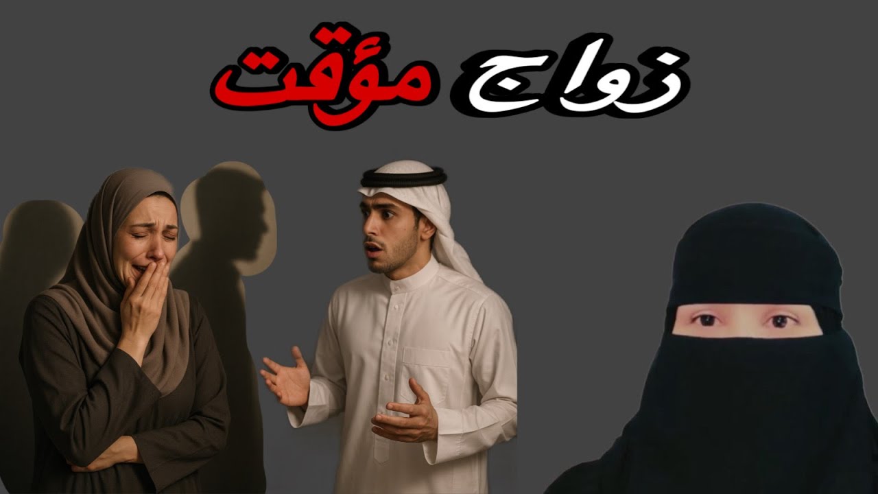 قصة زواج مؤقت @storiesjo #قصص_حقيقية #قصة_مؤثرة 