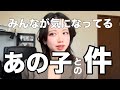 【お別れしたの？】みんなが気になっているあの子との件について、話します。