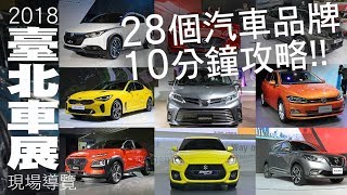 2018臺北車展：10分鐘看完28個汽車品牌A-Z 參觀重點與導覽 ...