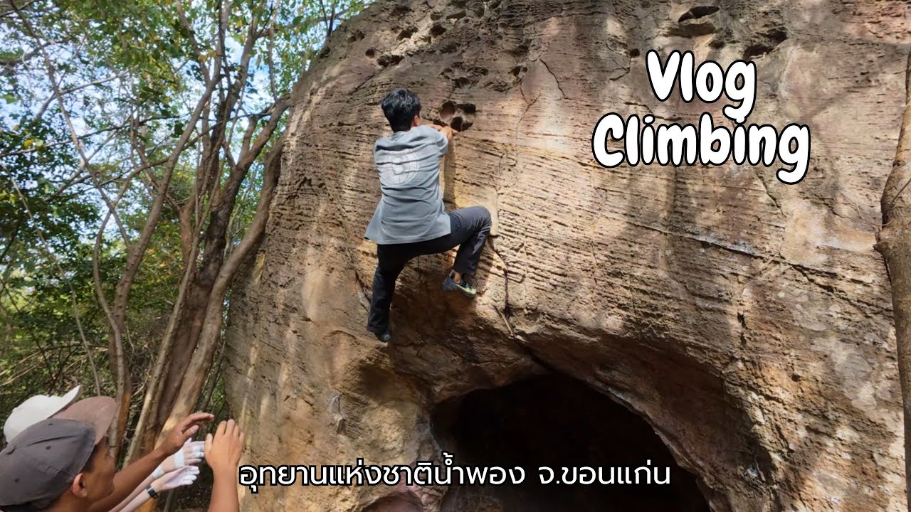 ลองออกมาปีนหินจริงดูบ้าง ครั้งแรกกับ Outdoor Bouldering