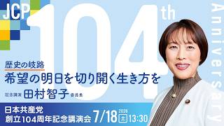 Japanese Communist Party 104th Anniversary Commemorative Lecture