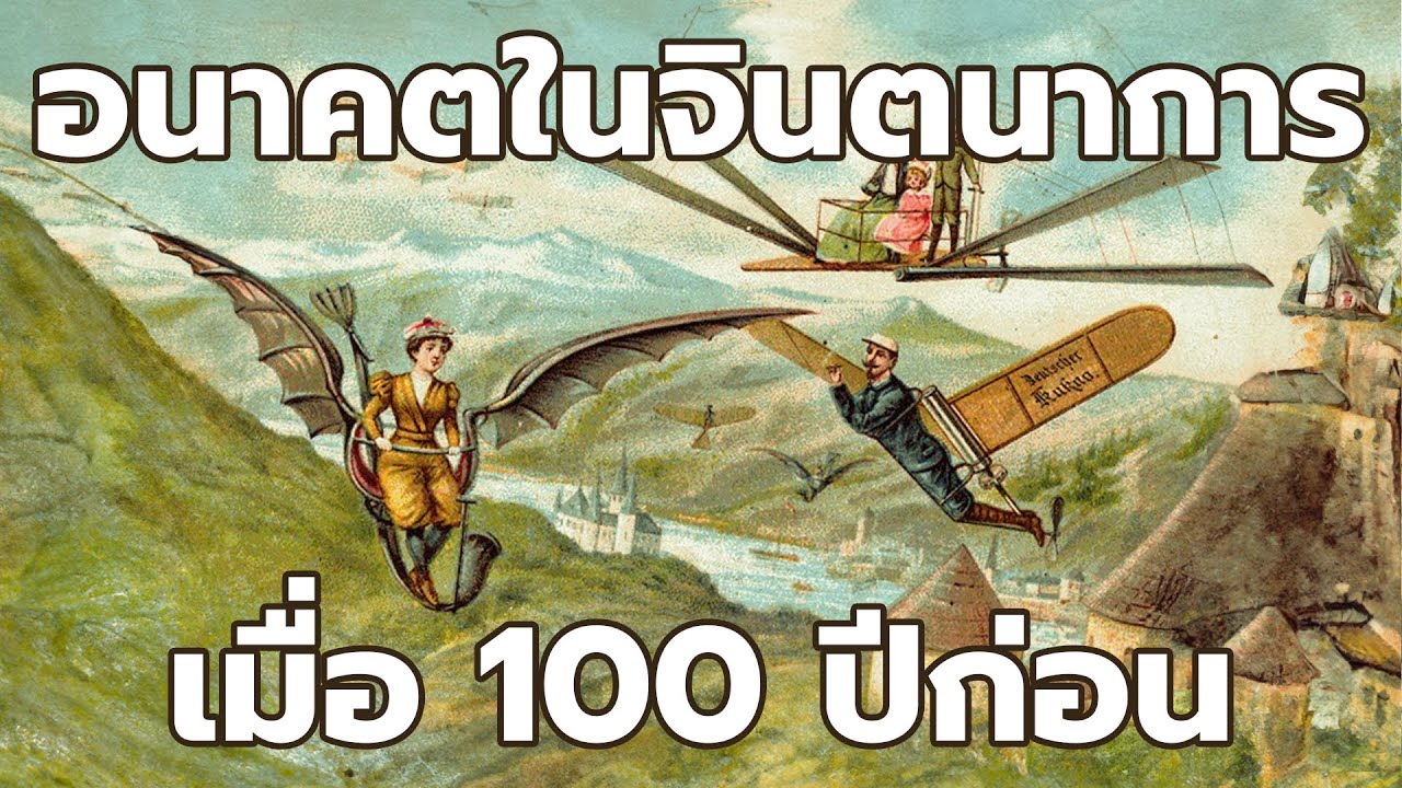 ปี 2000 ในจินตนาการของปี 1900