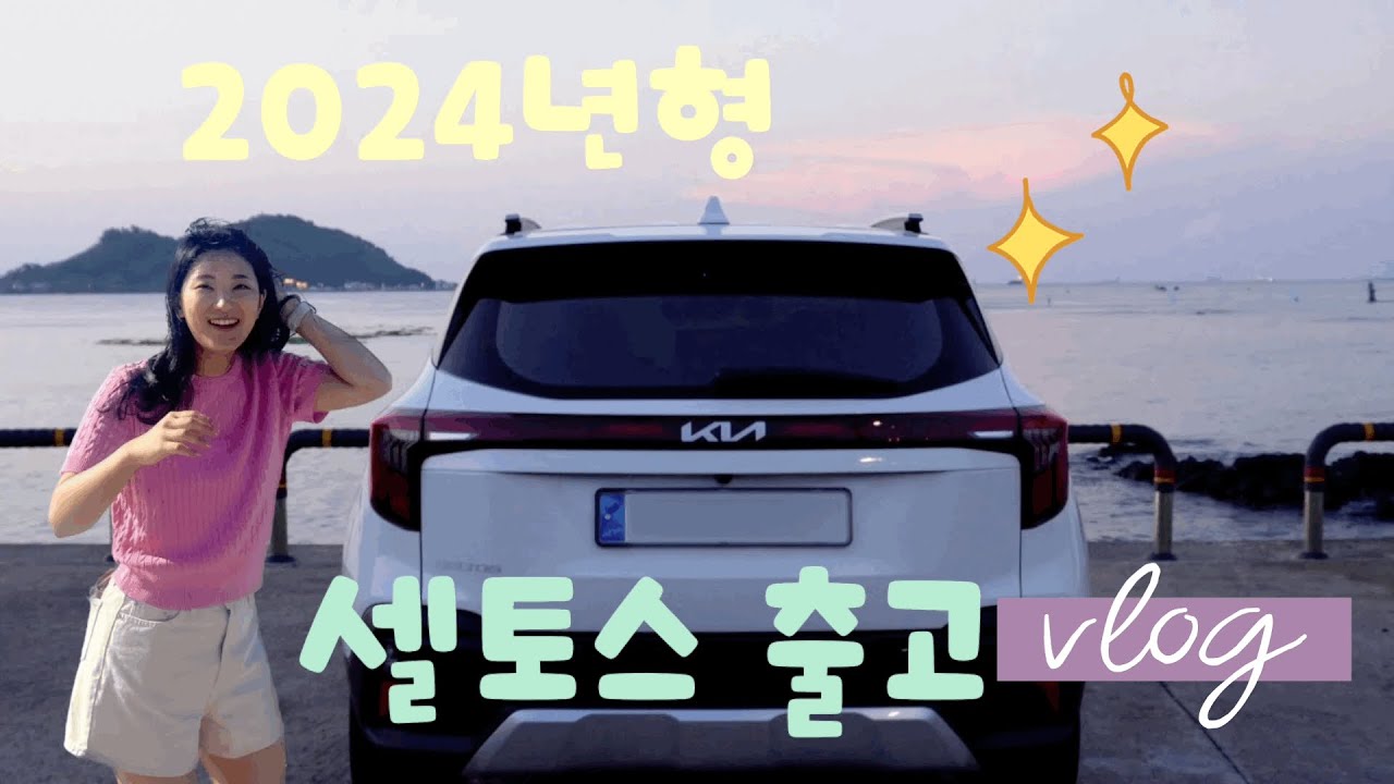 2024 셀토스 신차출고 언박싱 브이로그🚗  | 시그니처 | 차량용품 언박싱