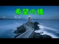 希望の橋【オリジナル曲】