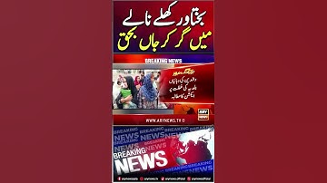 Bakhtawar died after falling into an open drain #breakingnews #shorts #ytshorts #youtubeshorts