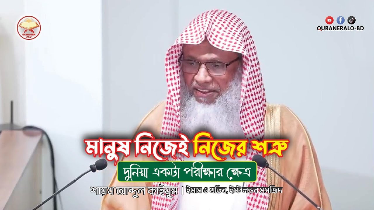 মানুষ নিজেই নিজের শত্রু | দুনিয়া একটা পরীক্ষার ক্ষেত্র | শায়খ আব্দুল কাইয়ুম | @QURANERALO-BD